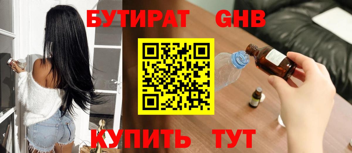 БУТИРАТ GHB Луховицы