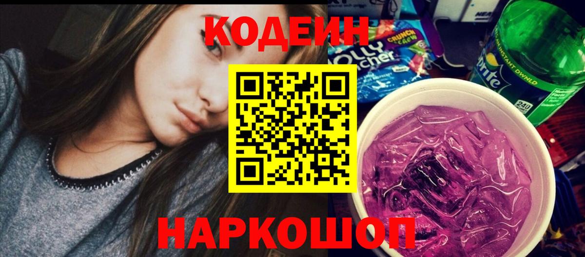 Codein напиток Lean (лин) Луховицы