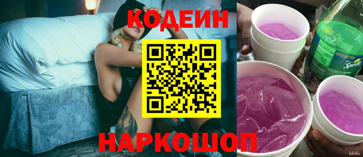 Кодеиновый сироп Lean напиток Lean (лин)  Кодеин Purple Drank  Луховицы 